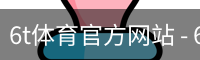 6t体育官方网站 - 6t体育